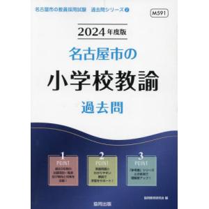 [書籍の同梱は2冊まで]/[本/雑誌]/2024 名古屋市の小学校教諭過去問