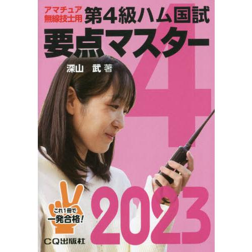 [本/雑誌]/第4級ハム国試要点マスター 要点丸暗記で一発合格 2023/深山武/著