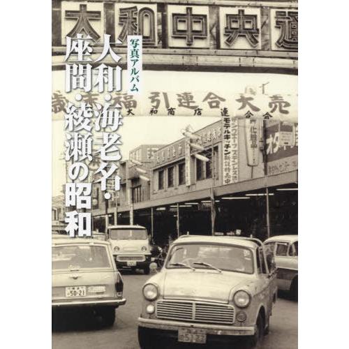 【送料無料】[本/雑誌]/写真アルバム 大和・海老名・座間・綾瀬の昭和/いき出版