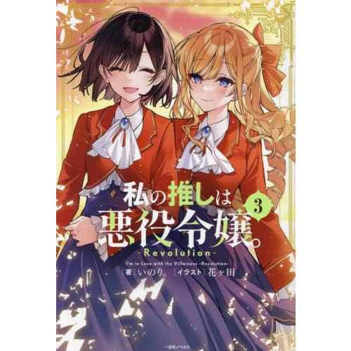 [本/雑誌]/私の推しは悪役令嬢。-Revolution- 3 (一迅社ノベルス)/いのり。/著