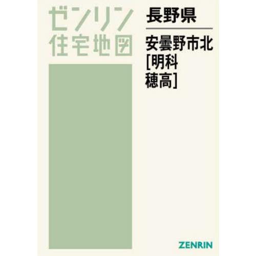 【送料無料】[本/雑誌]/長野県 安曇野市 北 明科・穂高 (ゼンリン住宅地図)/ゼンリン