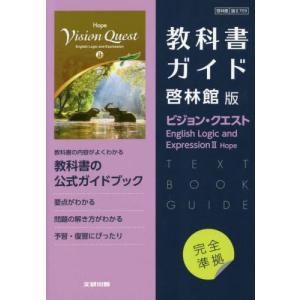 TOYOTA 英語参考書セット 新課程） 教科書ガイド 啓林館版「ランドマーク English