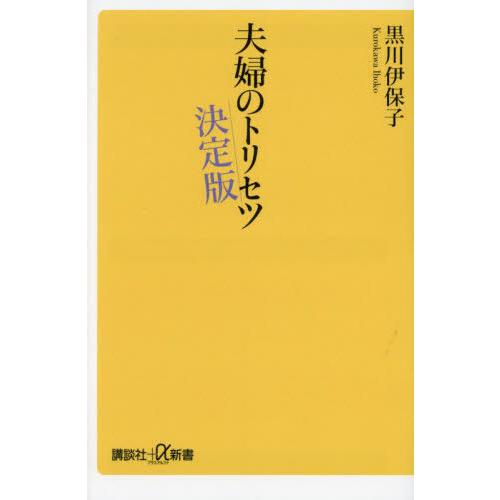 [本/雑誌]/夫婦のトリセツ 決定版 (講談社+α新書)/黒川伊保子/〔著〕