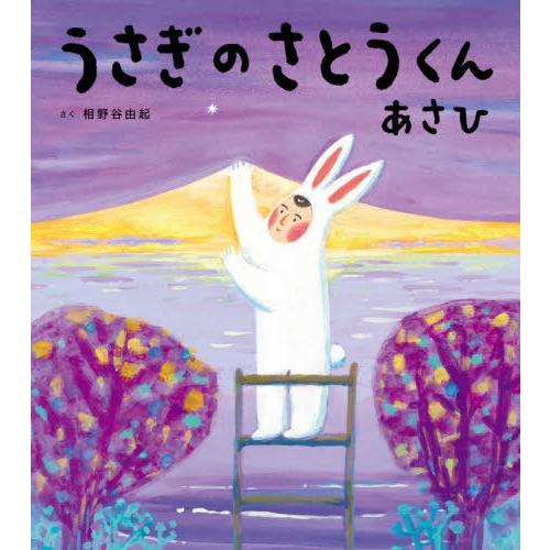 [本/雑誌]/うさぎのさとうくんあさひ/相野谷由起/さく