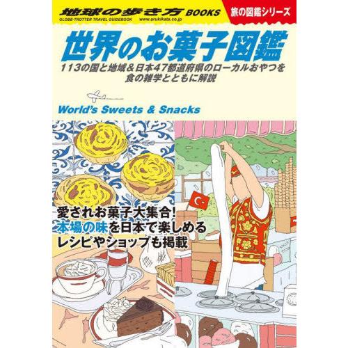 [本/雑誌]/地球の歩き方 W25 世界のお菓子図鑑 113の国と地域&amp;日本47都道府県のローカルお...