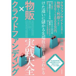 [書籍の同梱は2冊まで]/[本/雑誌]/物販×クラウドファンディング実践大全