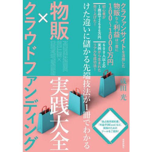 【送料無料】[本/雑誌]/物販×クラウドファンディング実践大全 けた違いに儲かる先端技法が1冊でわか...