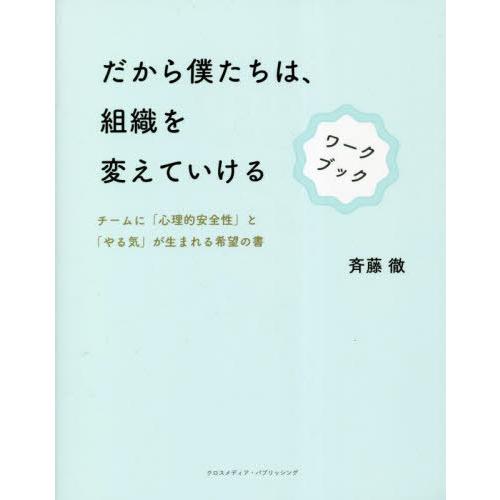 [本/雑誌]/だから僕たちは、組織を変えていけるワークブック チームに「心理的安全性」と「やる気」が...