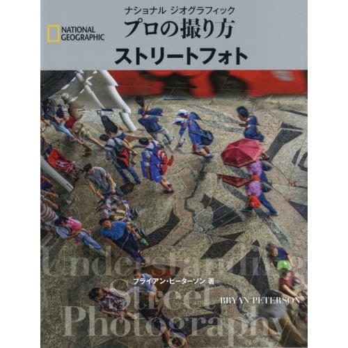 【送料無料】[本/雑誌]/ナショナルジオグラフィックプロの撮り方ストリートフォト / 原タイトル:U...