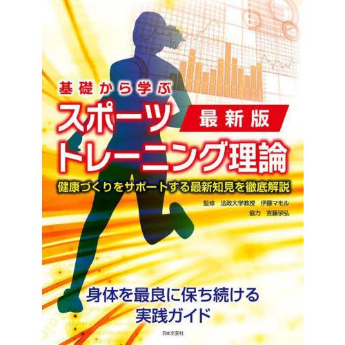 【送料無料】[本/雑誌]/基礎から学ぶスポーツトレーニング理論 健康づくりをサポートする最新知見を徹...