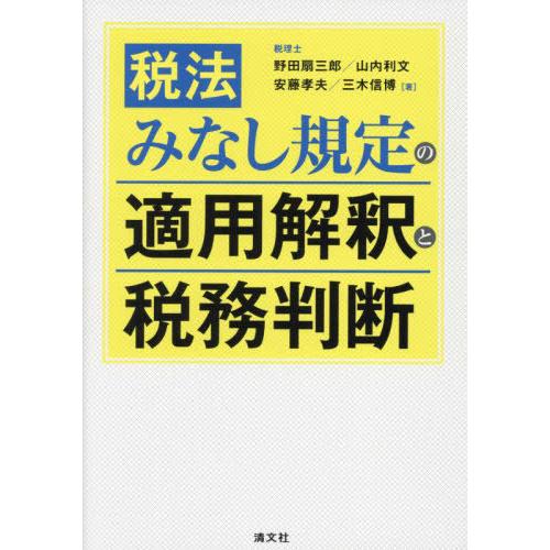 【送料無料】[本/雑誌]/税法みなし規定の適用解釈と税務判断/野田扇三郎/著 山内利文/著 安藤孝夫...