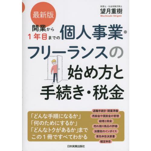 [本/雑誌]/開業から1年目までの個人事業・フリーランスの始め方と手続き・税金/望月重樹/著