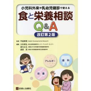 【送料無料】[本/雑誌]/小児科外来や乳幼児健診で使える食と栄養相談Q&A 栄養 アレルギー 歯科/平岩幹男/監修 大矢幸弘/編集 堤ちはる/編集 渡