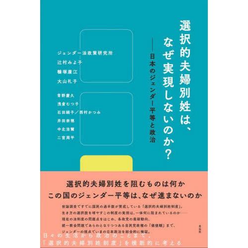 [本/雑誌]/選択的夫婦別姓は、なぜ実現しないのか? 日本のジェンダー平等と政治/ジェンダー法政策研...