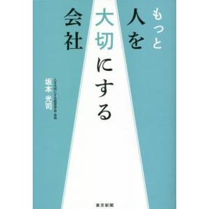 [書籍の同梱は2冊まで]/[本/雑誌]/もっと人を大切にする会社/坂本光司/著