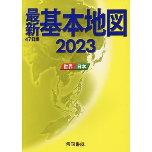 【送料無料】[本/雑誌]/最新基本地図 世界・日本 2023/帝国書院/著