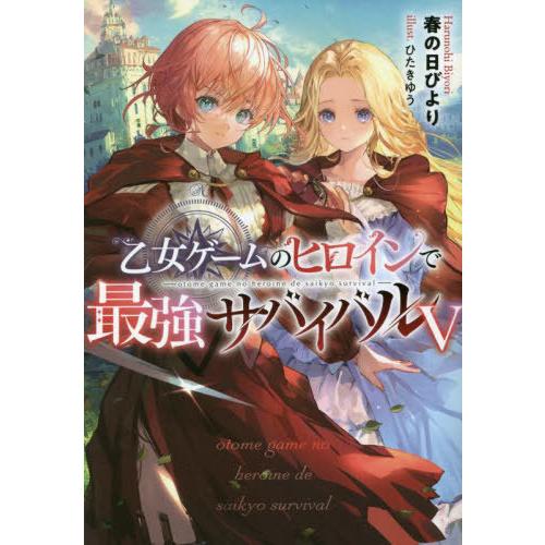 [本/雑誌]/乙女ゲームのヒロインで最強サバイバル 5/春の日びより/著