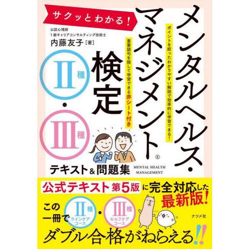 【送料無料】[本/雑誌]/サクッとわかる!メンタルヘルス・マネジメント検定2種・3種テキスト&amp;問題集...