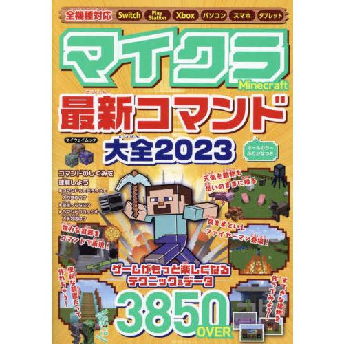 [本/雑誌]/2023 マイクラ最新コマンド大全 (マイウェイムック)/マイウェイ出版