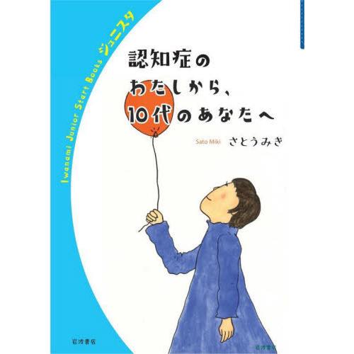 [本/雑誌]/認知症のわたしから、10代のあなたへ (岩波ジュニアスタートブックス)/さとうみき/著