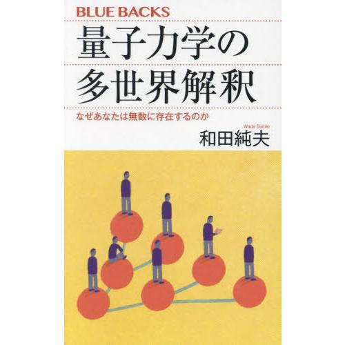 [本/雑誌]/量子力学の多世界解釈 なぜあなたは無数に存在するのか (ブルーバックス)/和田純夫/著