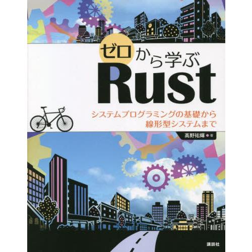【送料無料】[本/雑誌]/ゼロから学ぶRust システムプログラミングの基礎から線形型システムま高野...