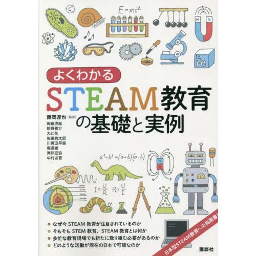 【送料無料】[本/雑誌]/よくわかるSTEAM教育の基礎と実例/藤岡達也/編著 胸組虎胤/〔ほか〕執...