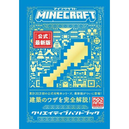 [本/雑誌]/MINECRAFT〈公式〉最新版クリエイティブハンドブック / 原タイトル:All N...