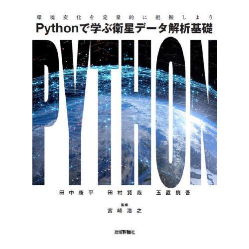 【送料無料】[本/雑誌]/Pythonで学ぶ衛星データ解析基礎 環境変化を定量的に把握しよう/田中康...