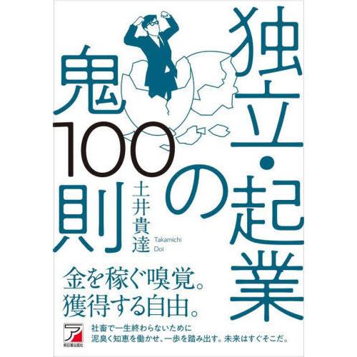 [本/雑誌]/独立・起業の鬼100則/土井貴達/著