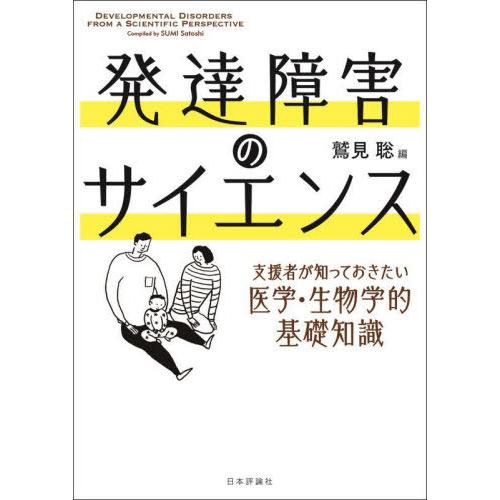 【送料無料】[本/雑誌]/発達障害のサイエンス 支援者が知っておきたい医学・生物学的基礎知識/鷲見聡...