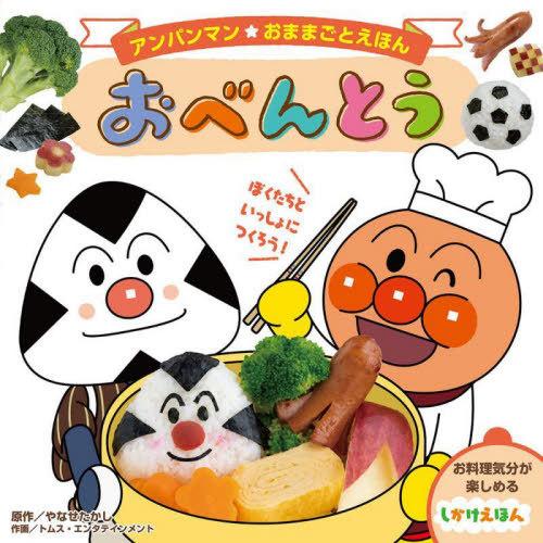[本/雑誌]/おべんとう (アンパンマンおままごとえほん)/やなせたかし/原作 トムス・エンタテイン...