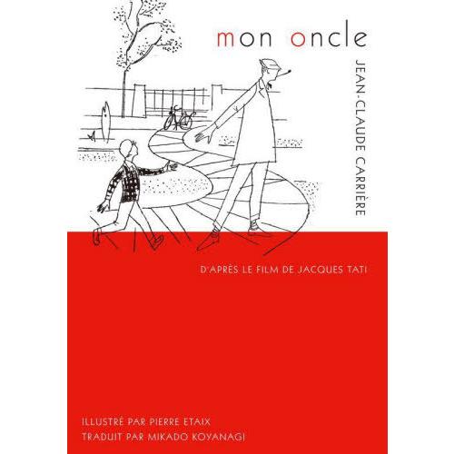 [本/雑誌]/ぼくの伯父さん / 原タイトル:MON ONCLE/ジャック・タチ/原案 ジャン=クロ...