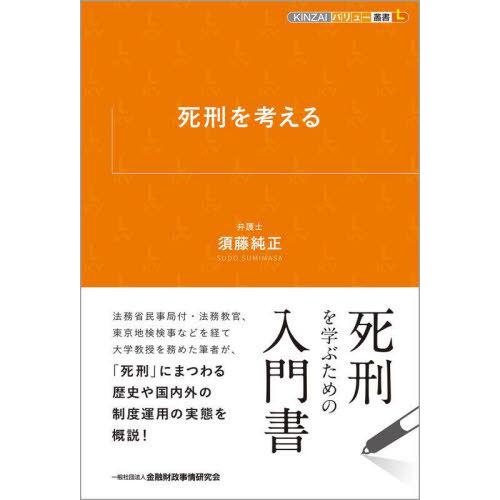 [本/雑誌]/死刑を考える (KINZAIバリュー叢書L)/須藤純正/著