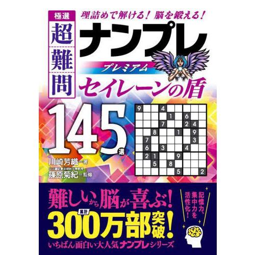 [本/雑誌]/極選超難問ナンプレプレミアム145選セイレーンの盾 理詰めで解ける!脳を鍛える!/川崎...