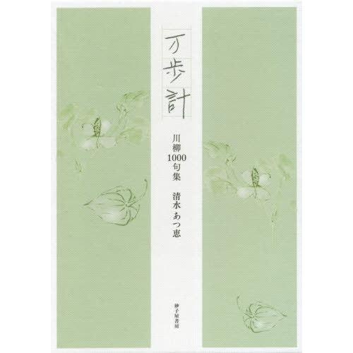 【送料無料】[本/雑誌]/万歩計 川柳1000句集/清水あつ恵/著 清水賢治/編