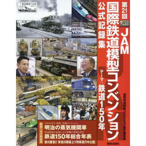 [本/雑誌]/第21回JAM国際鉄道模型コンベンション公式記録集/国際鉄道模型コンベンション実行委員...