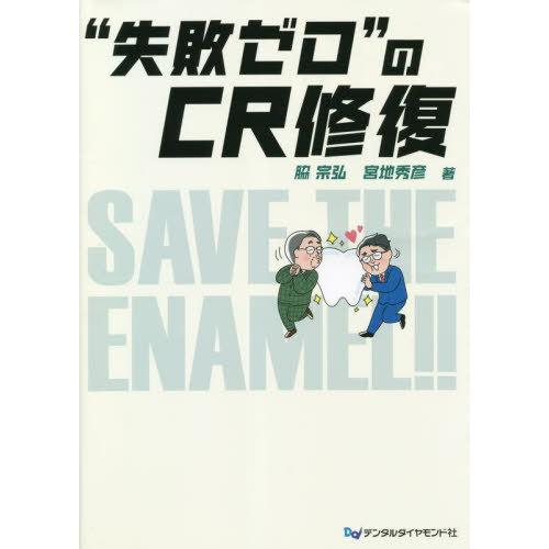 【送料無料】[本/雑誌]/“失敗ゼロ”のCR修復/脇宗弘/著 宮地秀彦/著