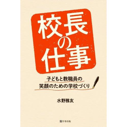 【送料無料】[本/雑誌]/校長の仕事 子どもと教職員の笑顔のための学校づくり/水野雅友/著