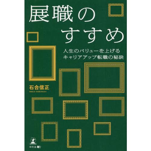 [本/雑誌]/展職のすすめ 人生のバリューを上げるキャリアアップ転職の秘訣/石合信正/著