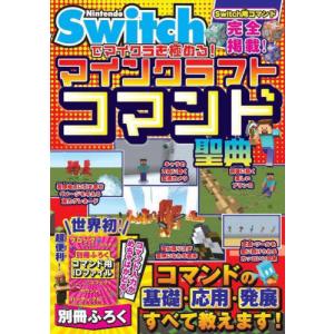 [本/雑誌]/Nintendo Switchでマイクラを極める!マインクラフトコマンド聖典/サンドボックス解析機構/著