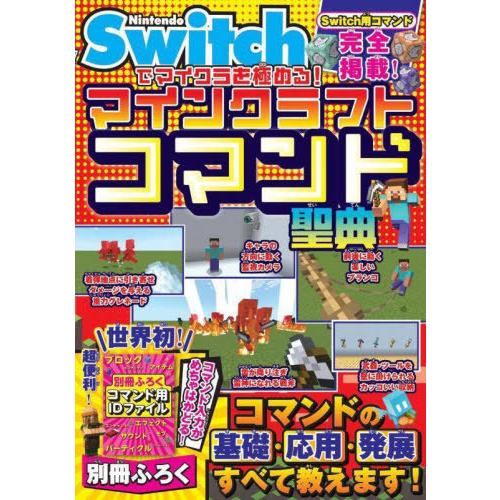 [本/雑誌]/Nintendo Switchでマイクラを極める!マインクラフトコマンド聖典/サンドボ...