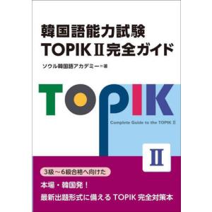 韓国語教材】『韓国語能力試験TOPIK2 中上級完全対策』 : ハングルの森 