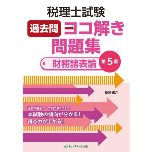 【送料無料】[本/雑誌]/税理士試験過去問ヨコ解き問題集財務諸表論/桑原知之/著