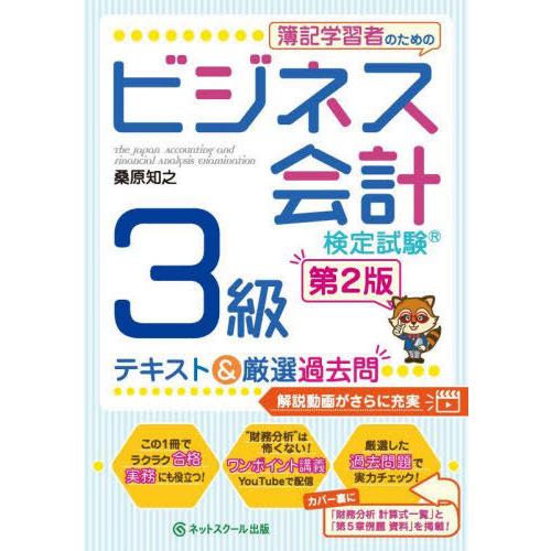 【送料無料】[本/雑誌]/簿記学習者のためのビジネス会計検定試験3級テキスト&amp;厳選過去問/桑原知之/...