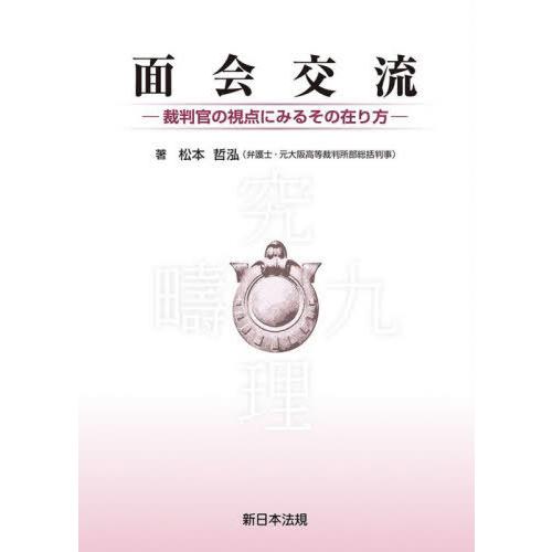 【送料無料】[本/雑誌]/面会交流/松本哲泓/著