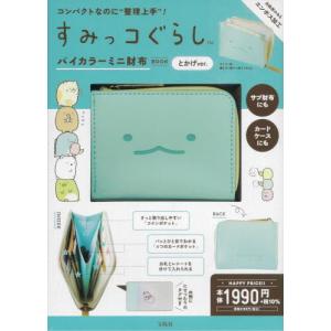 [書籍の同梱は2冊まで]/[本/雑誌]/すみっコぐらし バイカラーミニ財布とかげ/宝島社(単行本・ムック)