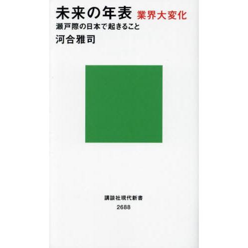 [本/雑誌]/未来の年表 業界大変化 瀬戸際の日本で起きること (講談社現代新書)/河合雅司/著