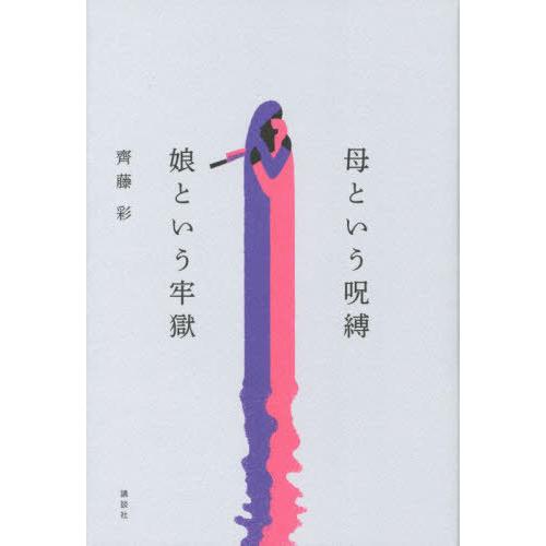 [本/雑誌]/母という呪縛 娘という牢獄/齊藤彩/著