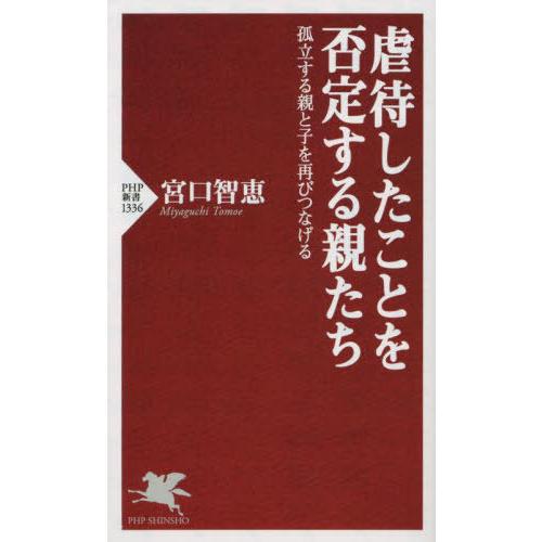 [本/雑誌]/虐待したことを否定する親たち 孤立する親と子を再びつなげる (PHP新書)/宮口智恵/...